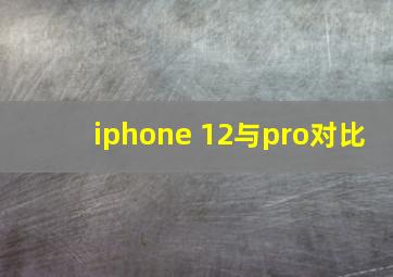 iphone 12与pro对比